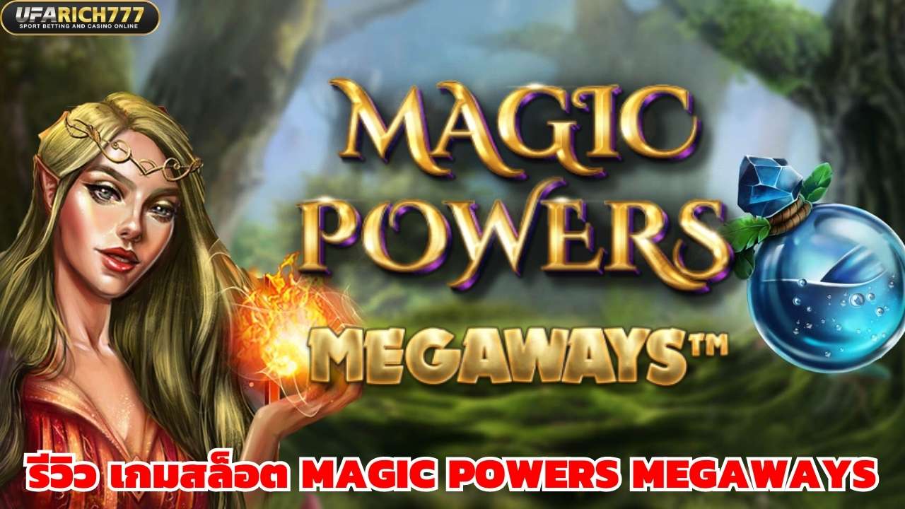 รีวิว เกมสล็อต Magic Powers Megaways
