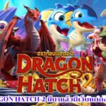 สล็อต Dragon Hatch 2